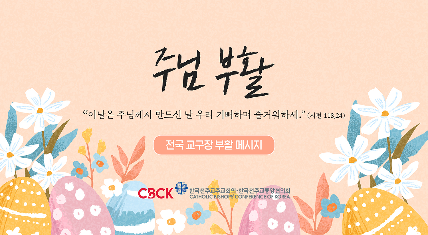 2025년 전국 교구장 부활 메시지